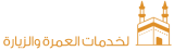 الساجدين للعمره و الزيارة